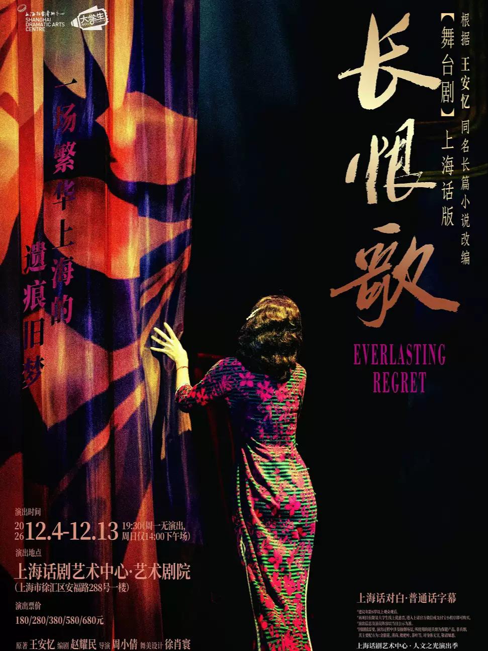 舞台剧《长恨歌》上海站