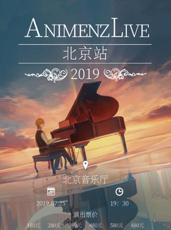 Animenz Live 2019动漫钢琴音乐会