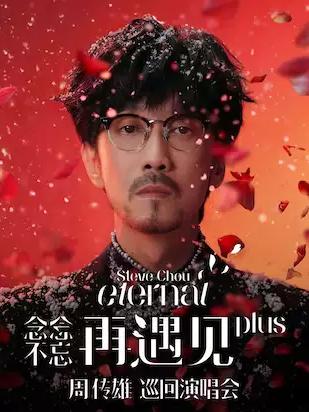 周传雄演唱会烟台站