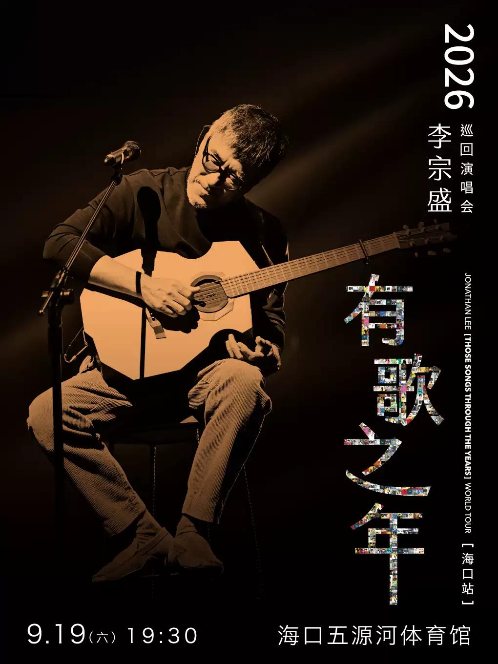 李宗盛演唱会海口站