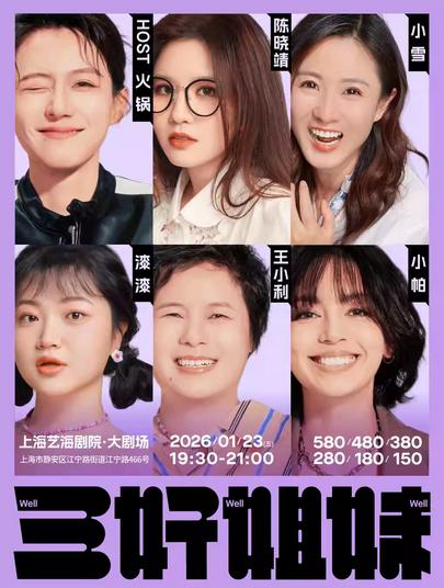 三好姐妹脱口秀上海站