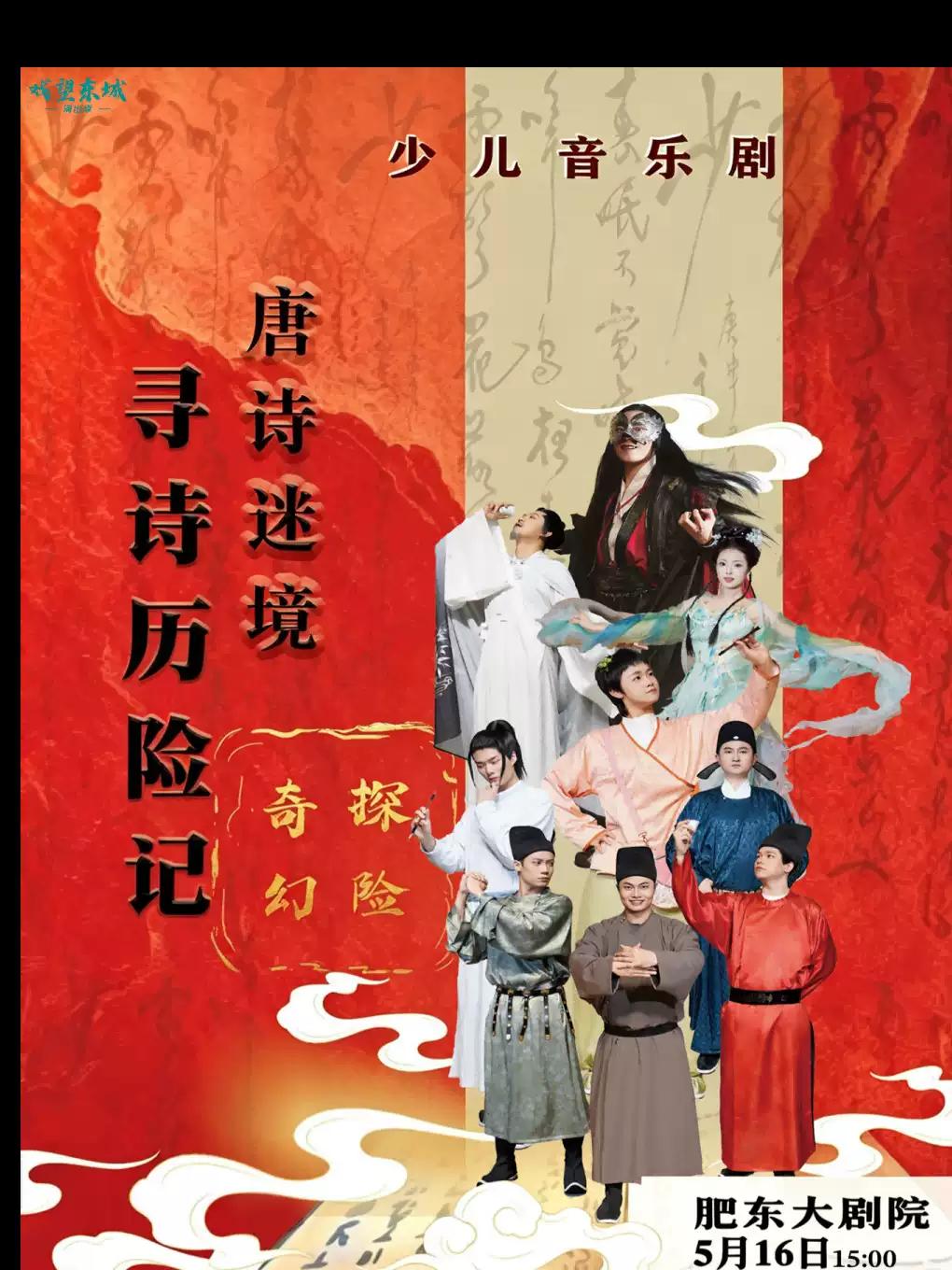 音乐剧《唐诗迷境&middot;寻诗历险记》合肥站