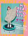MY BEAUTIFUL LIVE 杨千嬅世界巡回演唱会-惠州站