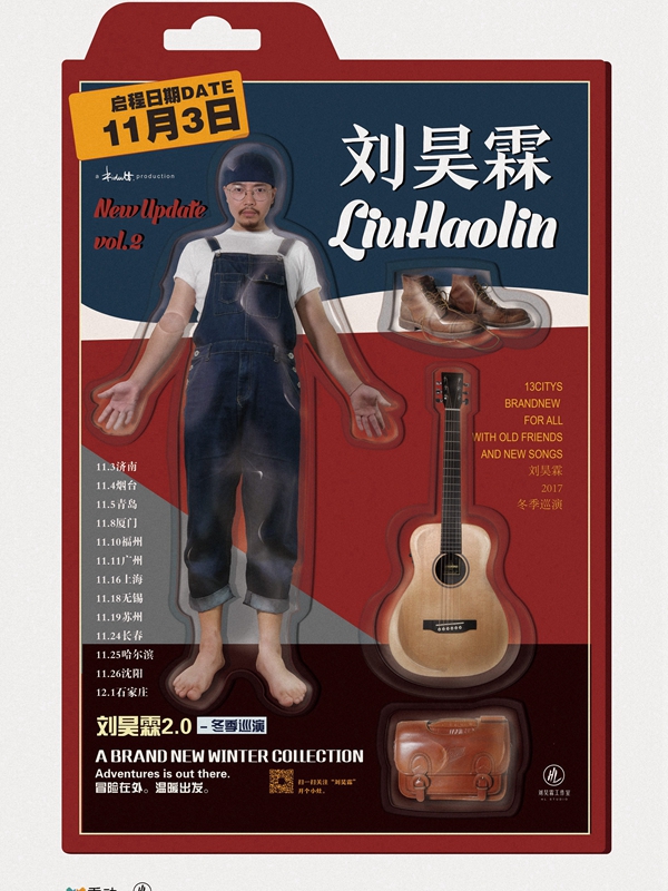 2017刘昊霖2.0冬季巡演 上海站
