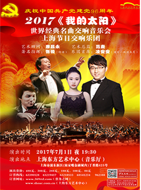 庆祝中国共产党建党96周年 2017《我的太阳》世界经典交响音乐会