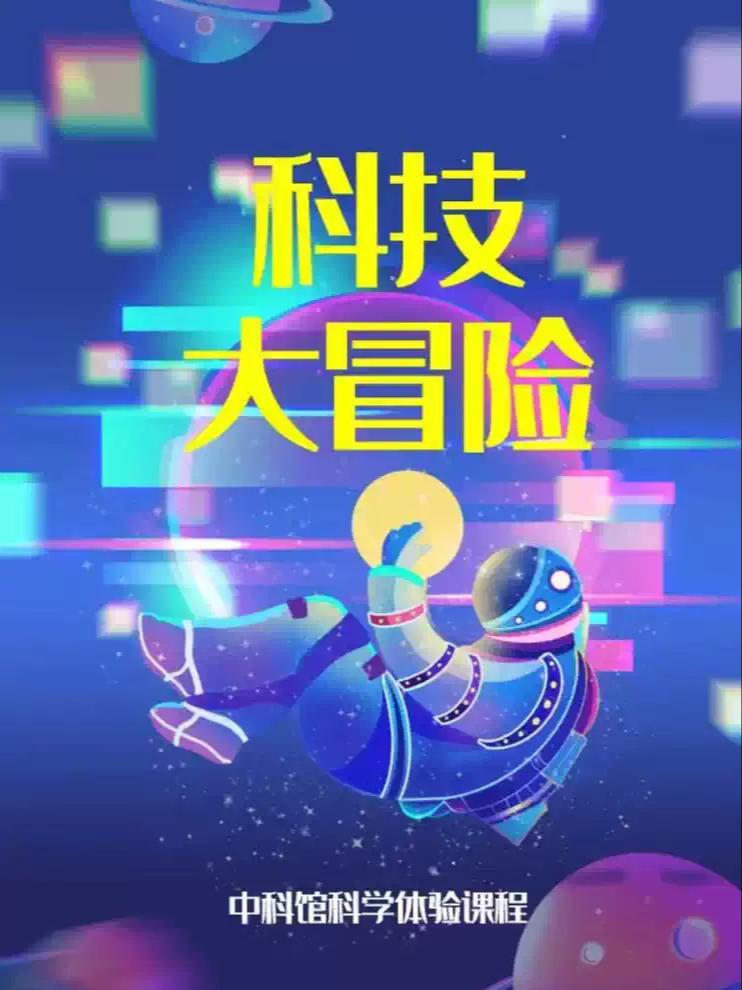 博物馆研学讲解 科技馆游学北京站