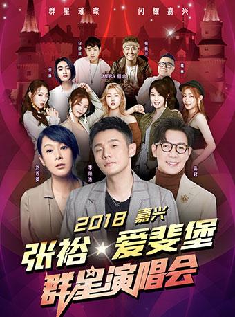 2018张裕爱斐堡嘉兴群星演唱会