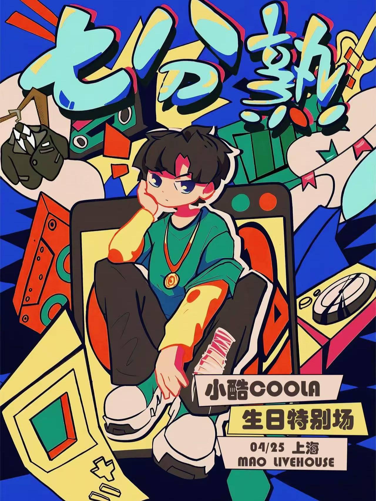 小酷生日特别场上海站