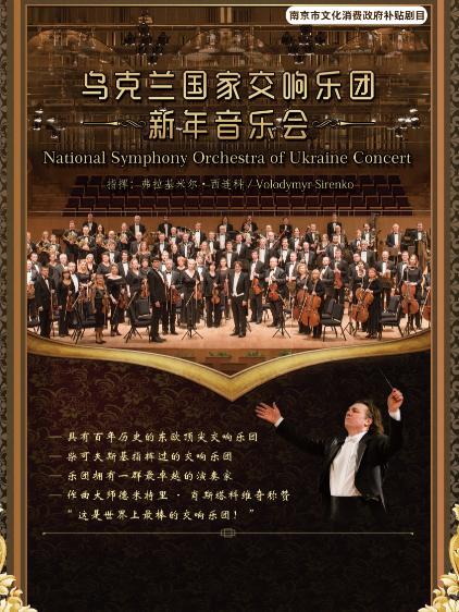 南京市文化消费政府补贴剧目 乌克兰国家交响乐团南京新年音乐会