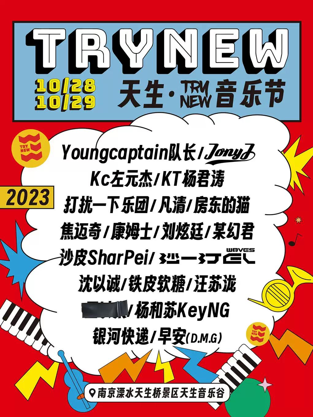 【南京】2023天生川流·TRYNEW音乐节