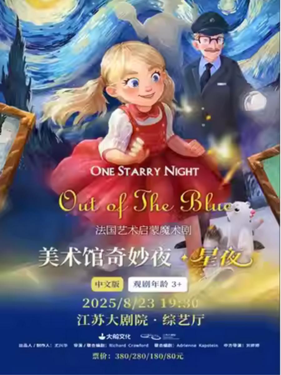 魔术剧《美术馆奇妙夜·星夜》南京站
