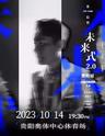 【贵阳】2023张信哲「未来式2.0」世界巡回演唱会-贵阳站