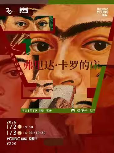 《弗里达·卡罗的床》上海站