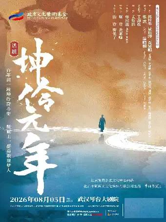 话剧《坤伶&middot;元年》武汉站