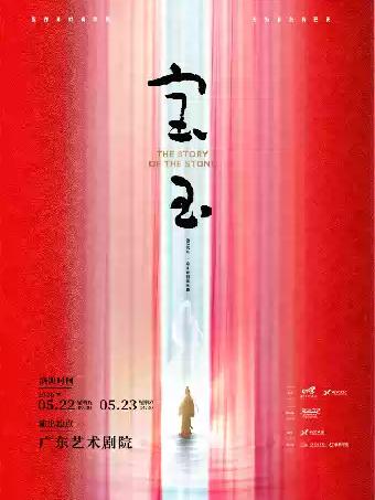 原创音乐剧《宝玉》广州站