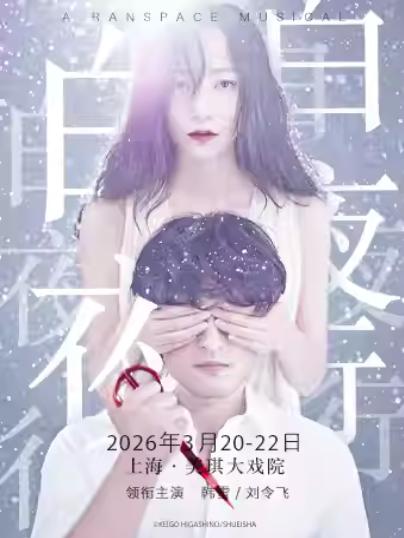 音乐剧《白夜行》上海站