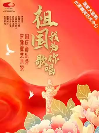 国庆音乐会 《祖国，我为你歌唱》北京站