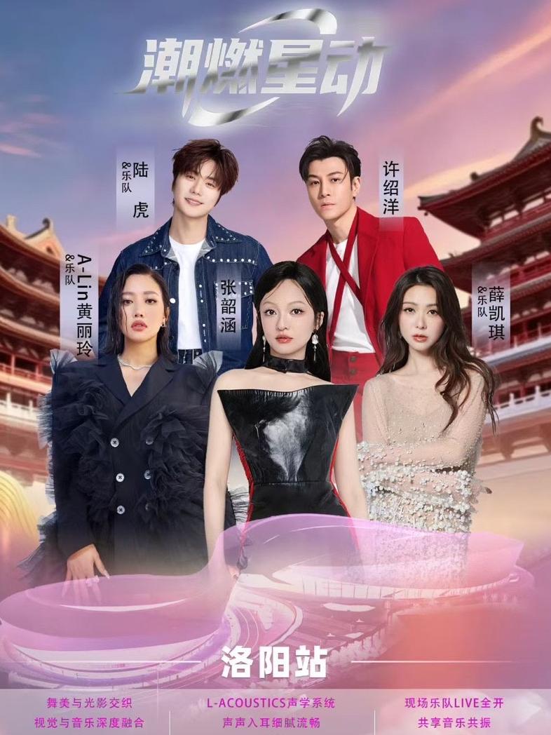 [抢先购/条件退]潮燃星动演唱会洛阳站