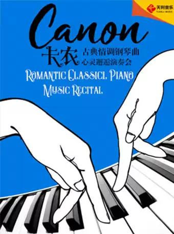 卡农——古典情调钢琴曲心灵邂逅演奏会 天津