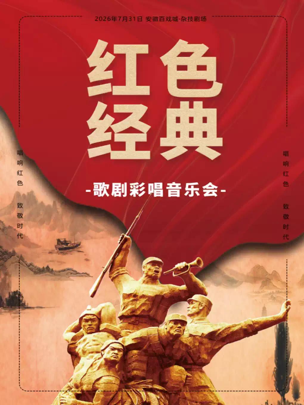 《红色经典》歌剧彩唱音乐会合肥站