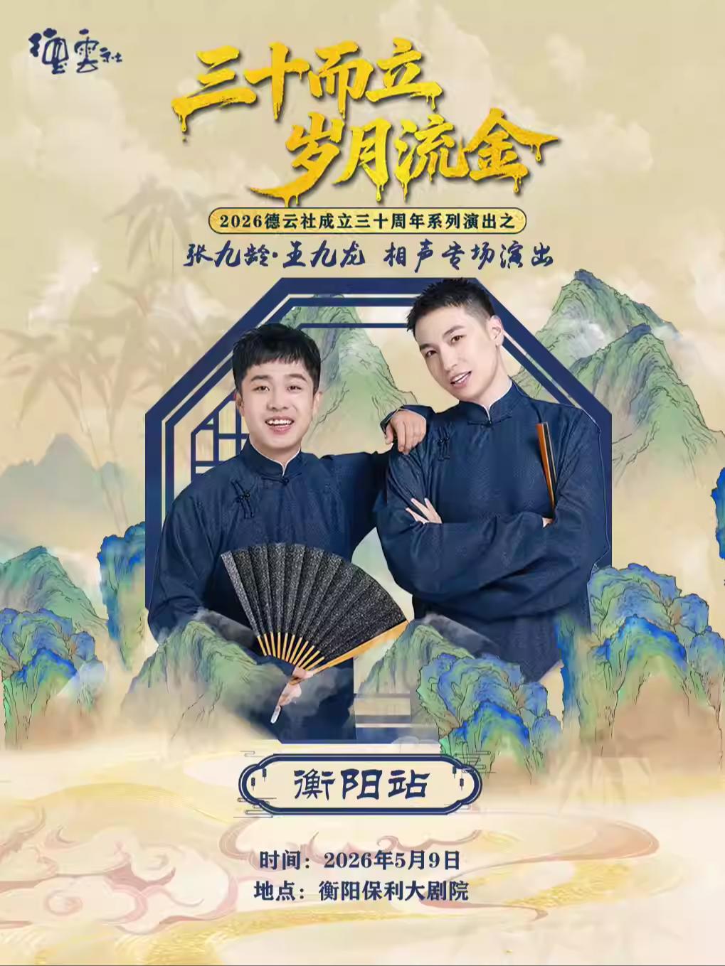 张九龄&bull;王九龙相声专场演出-衡阳站