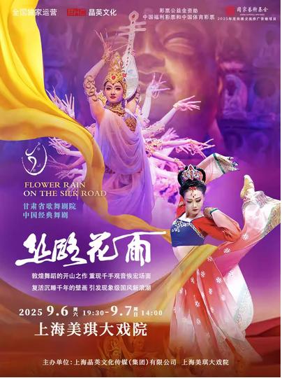 舞剧《丝路花雨》上海站