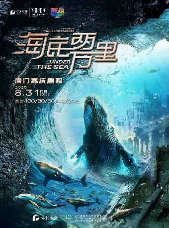 舞台剧《海底两万里与鹦鹉螺号同行》厦门站