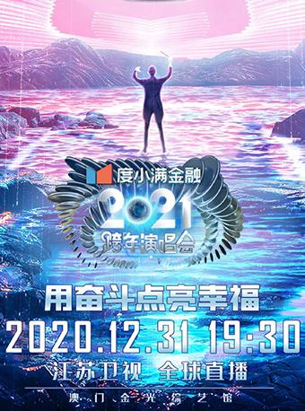 【李宇春/王源/薛之谦/韩红】2020江苏卫视跨年演唱会