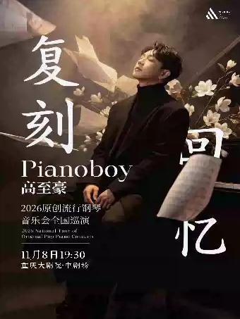 「复刻回忆」Pianoboy高至豪流行钢琴音乐会重庆站