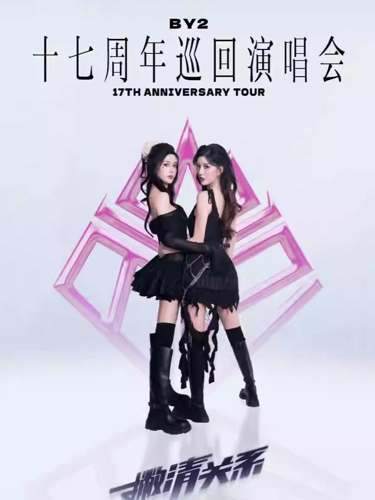 [代拍费]BY2演唱会宁波站