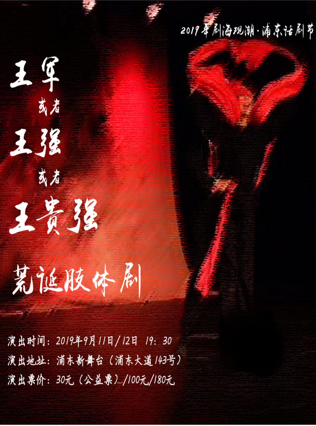 肢体剧《王军或者王强或者王贵强》