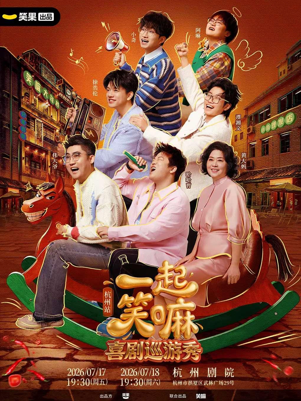 脱口秀《一起笑嘛！》杭州站