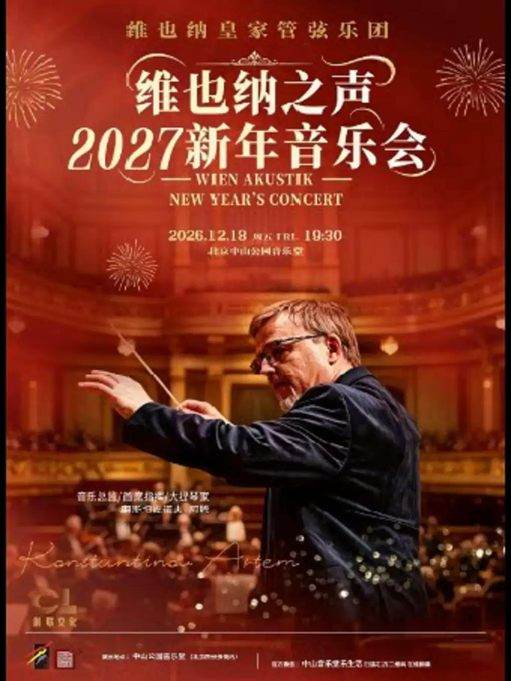 2027新年音乐会北京站