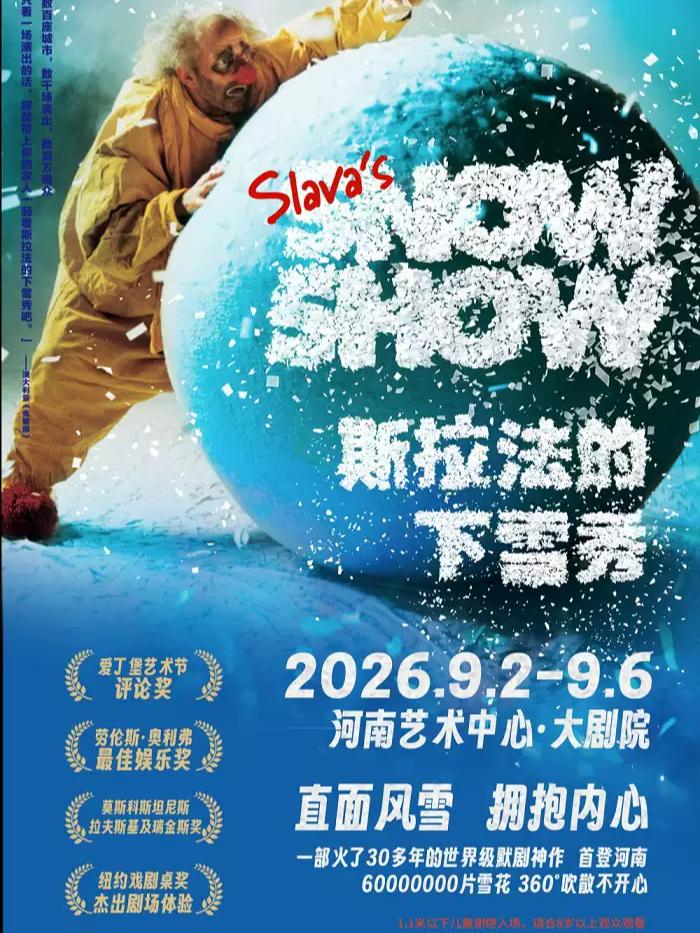 斯拉法的下雪秀郑州站