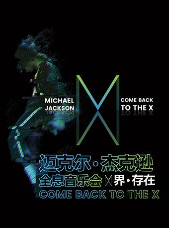 “X界·存在”全息音乐会