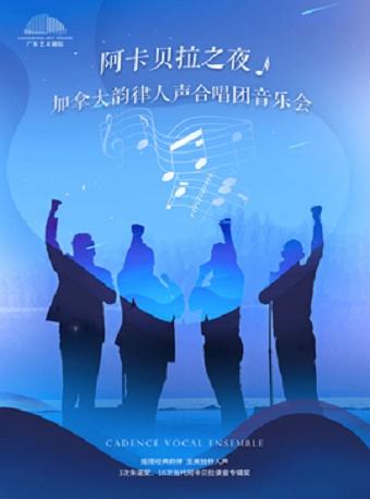 阿卡贝拉之夜&mdash;&mdash;加拿大韵律人声合唱团音乐会