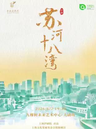 梨园雅韵沪剧《苏河十八湾》上海站