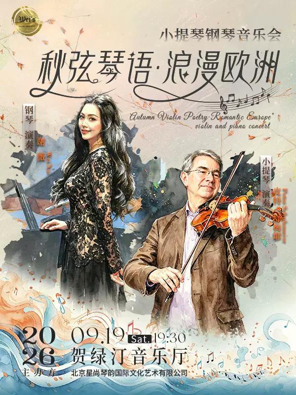 秋弦琴语&middot;浪漫欧洲小提琴钢琴音乐会上海站