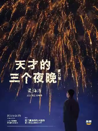 梁海源脱口秀《天才的三个夜晚》厦门站