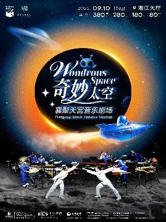 奇妙太空 襄聚天宫长沙站