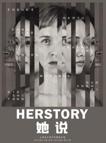 《她说》&mdash;&mdash;主题艺术展