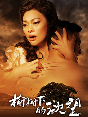 青年导演作品邀请展 沈亮导演明星版话剧《榆树下的欲望》