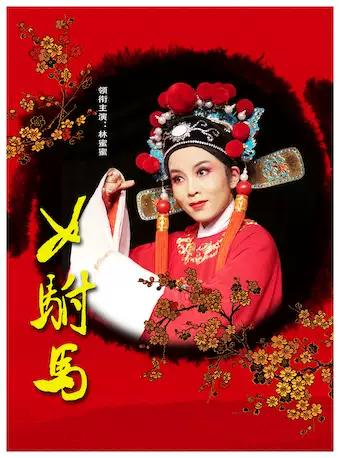 黄梅戏《女驸马》