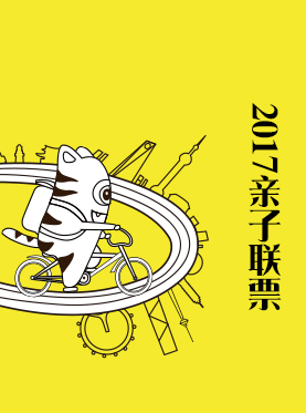 懒虎2017精彩上海亲子联票