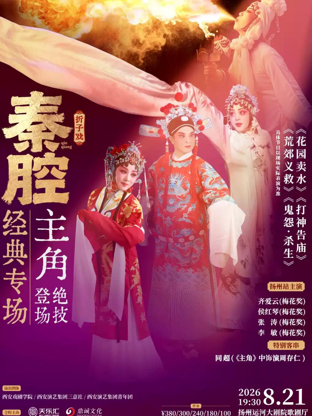 《秦腔经典专场》2026巡演&middot;扬州站