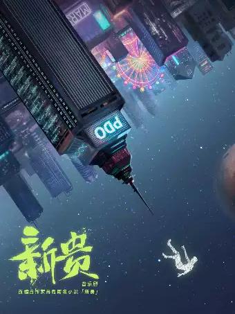 音乐剧《新贵》上海站