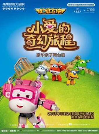 南京市文化消费政府补贴剧目&mdash;&mdash;豪华亲子舞台剧《超级飞侠之小爱的奇幻旅程》