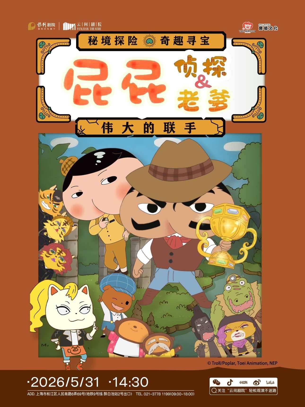 《屁屁侦探&屁屁老爹》上海站