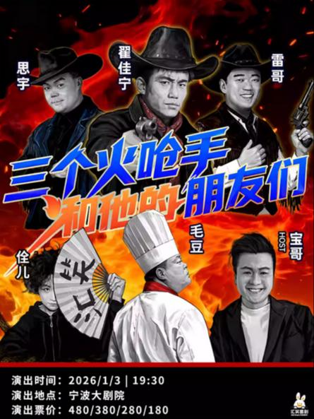 三个火呛手和他的朋友们宁波站