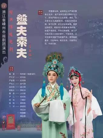 越剧《盘夫索夫》杭州站